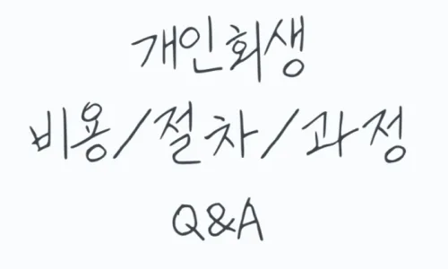영끌족 개인회생, 집 지키는 현실적 방법 2026년 총정리