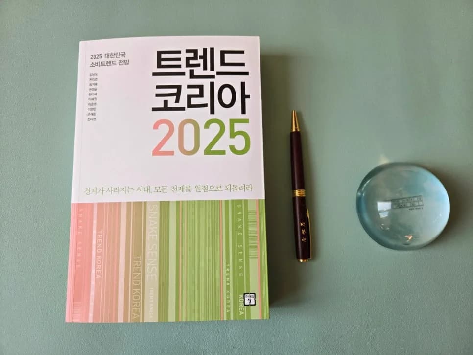 트렌드 코리아 2025 핵심 전망: 뱀의 감각으로 살아남는 법 2025