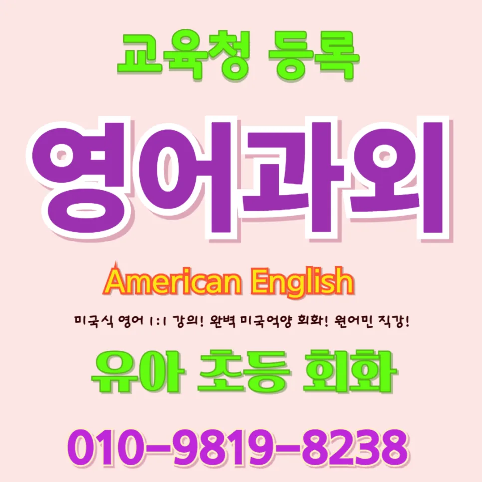 제천 유아 영어회화, 말문 트이는 원어민 수업 2026년 총정리