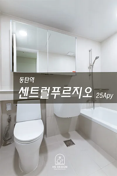 동탄역 센트럴 푸르지오 25평 인테리어: 2026년 최신 트렌드와 시공 팁