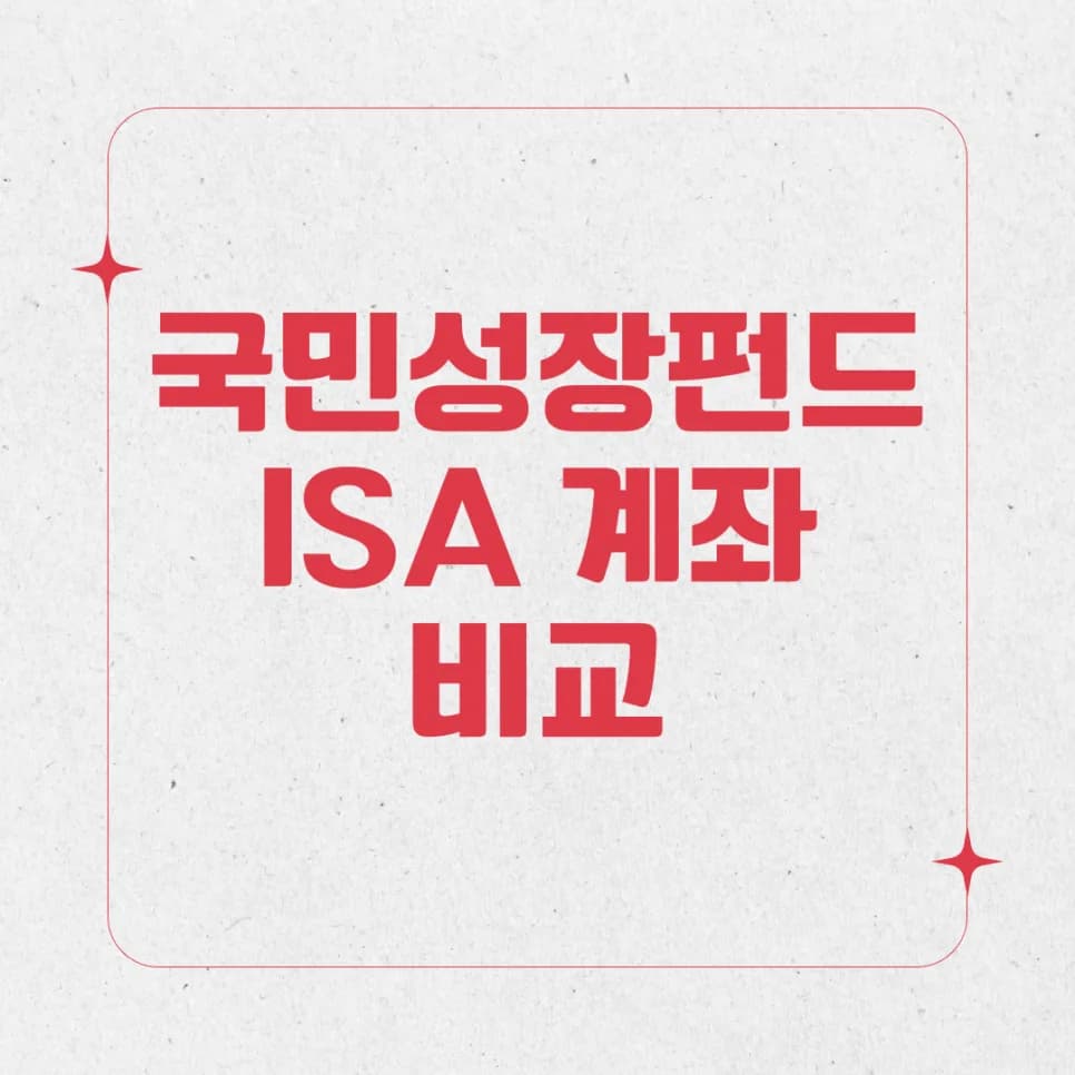 국민성장펀드 vs ISA 2026: 세제혜택, 운용법 비교 분석