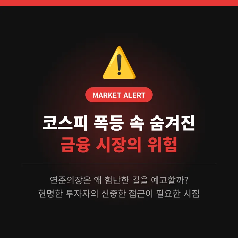 코스피 상승세 속 연준 의장, 험난한 길 예고 2026