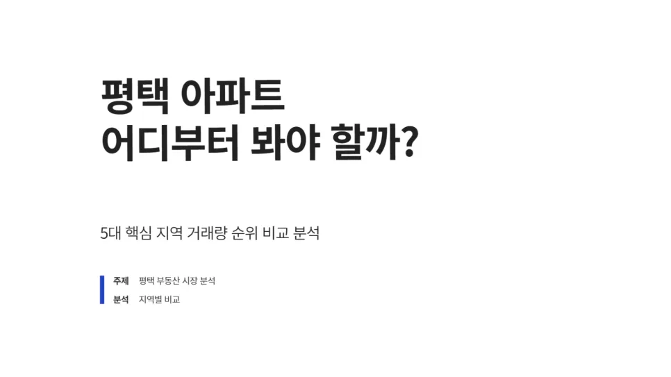 평택 아파트 선택 가이드 2026: 실수요자 맞춤형 분석