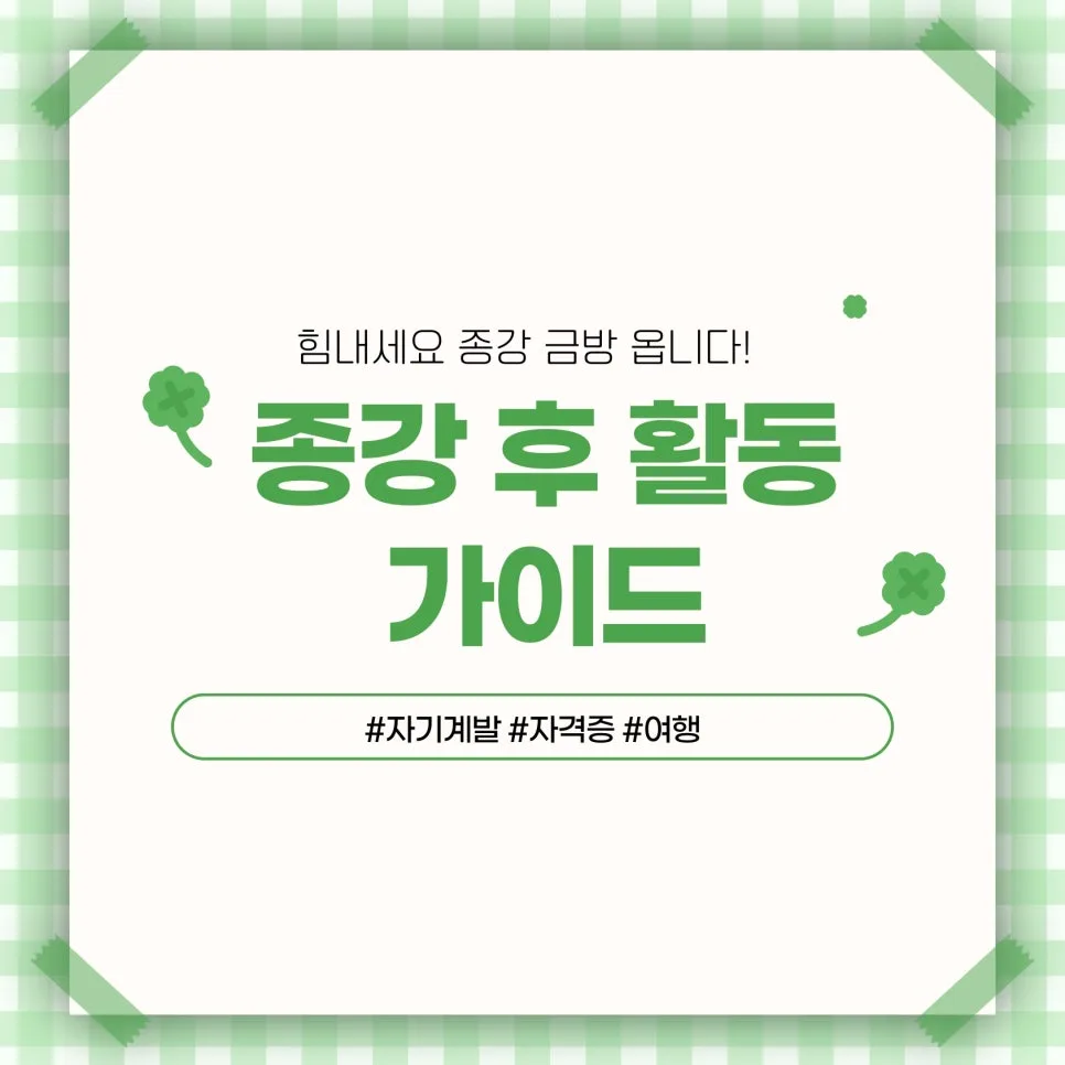 부산외대 종강 후 활동 추천: 2026년 자기계발 로드맵