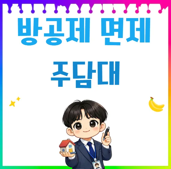 매매대출 방공제 면제 조건 2026: MCI 보증보험 활용법