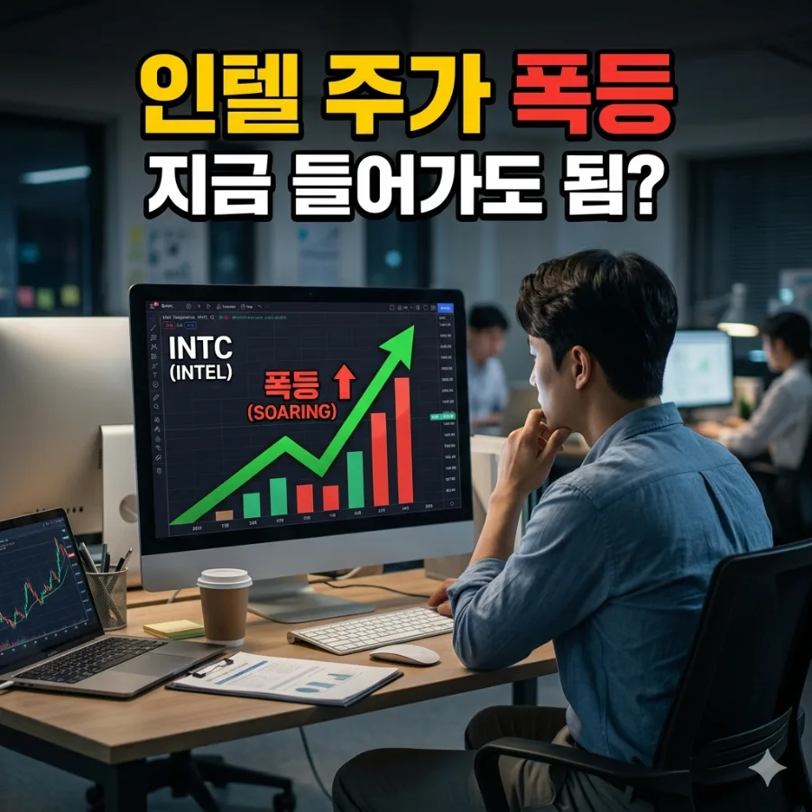 인텔 주가 26년 만에 최고점, 2026년 지금 매수해도 될까?