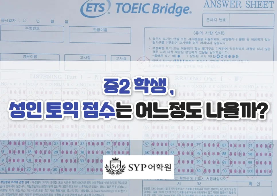 중학생 토익 점수, 실제 성인 점수 환산 결과는? (2026)