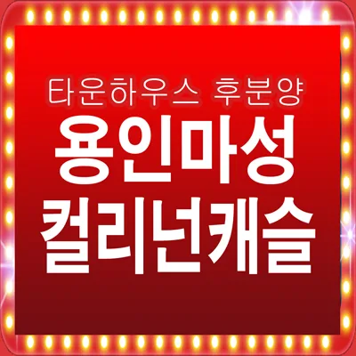 용인마성 컬리넌캐슬 2026: 타운하우스 장단점 및 실거주 조건 총정리
