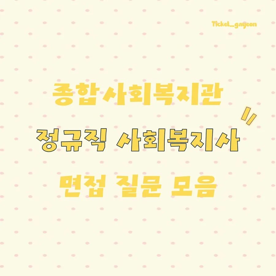 종합사회복지관 정규직 사회복지사 면접 완벽 대비 2026