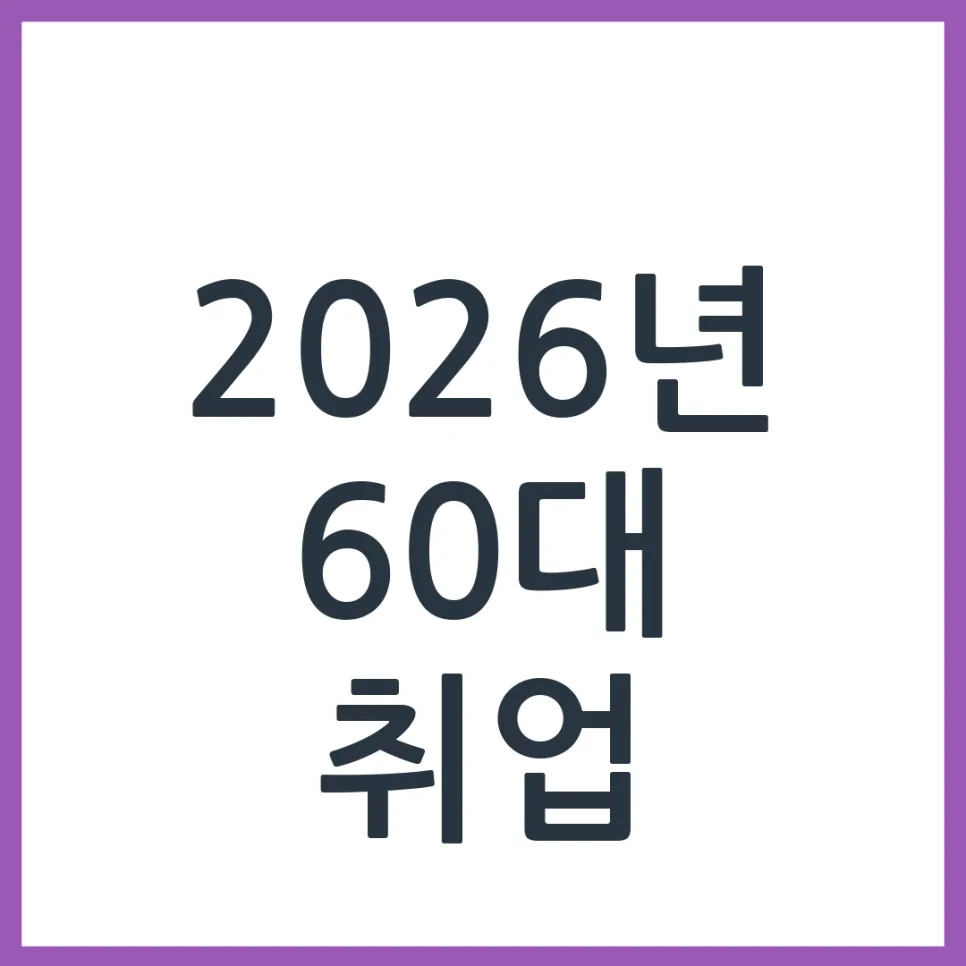 2026년 60대 요양보호사 취업, 현실과 전망은? 자격 조건 총정리