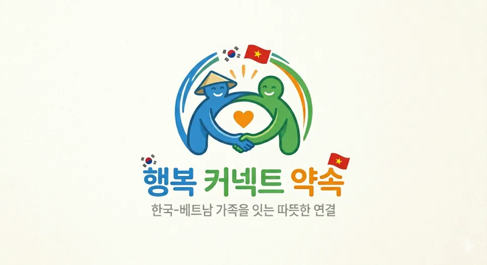 베트남 국제결혼 비용 1,148만원? 실제 조건과 주의점 2026