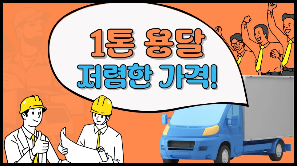 1톤 용달 가격 완벽 분석: 종류별 비용 및 저렴하게 이용하는 법 2026