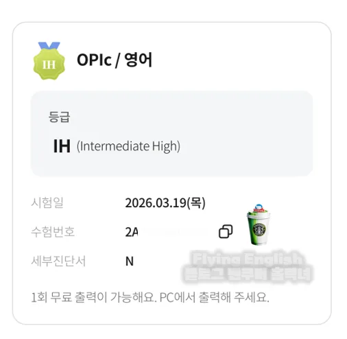 2026년 오픽 IH 등급 달성 비결: 서울 직장인 수강생 후기