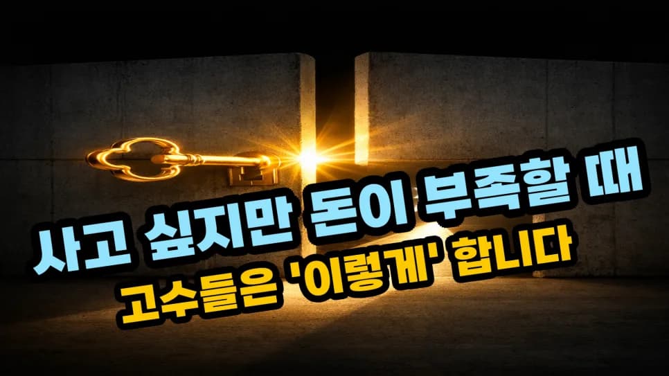 건물 매수, 가격 대신 '방법'에 집중해야 하는 이유 2026