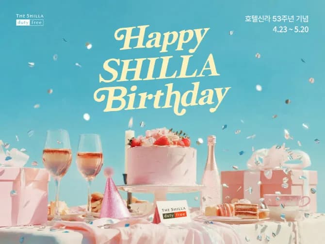 신라면세점 53주년 생일파티: 고객 106명 초청 루프탑 이벤트 분석 2026