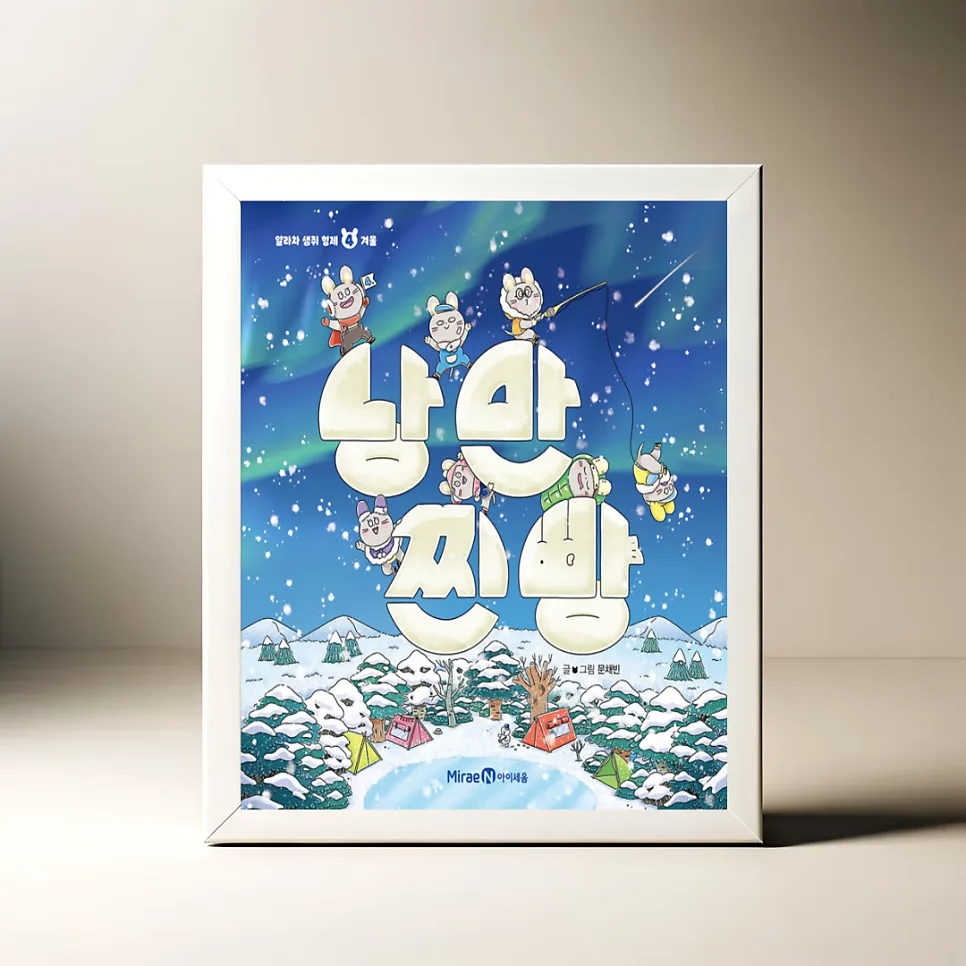 그림책 '낭만 찐빵' 2026년 겨울 감성 완벽 분석