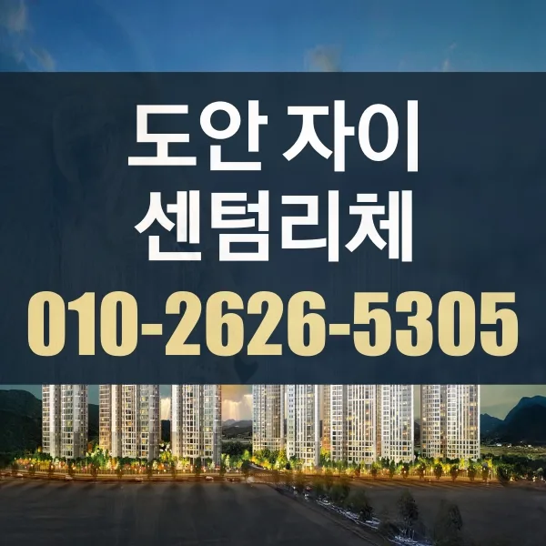 도안자이 센텀리체 청약 조건 2026: 공급 정보 완벽 분석