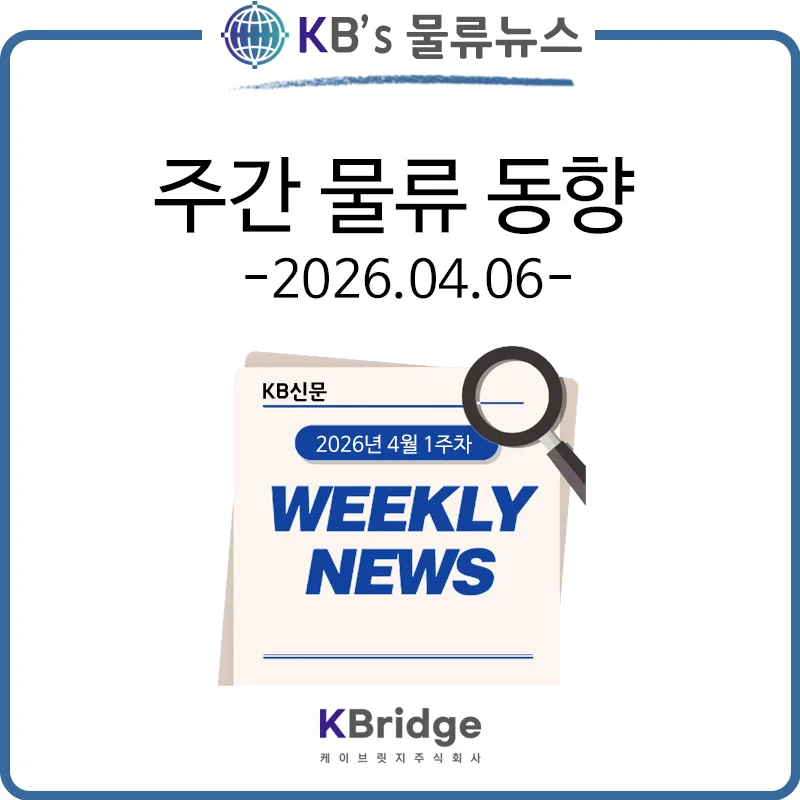 2026년 물류 위기 경고: 보험료 급증·미중 무역 갈등 심화
