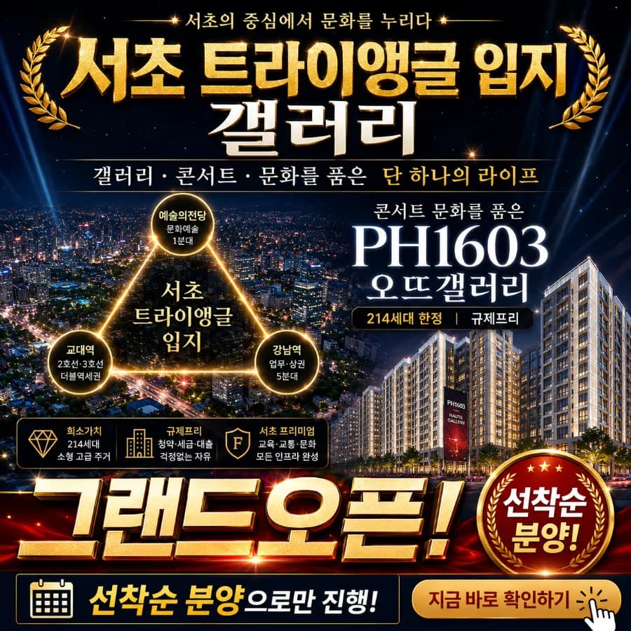 서초 PH1603 2026년, 청약 없이 124세대 선점하는 법