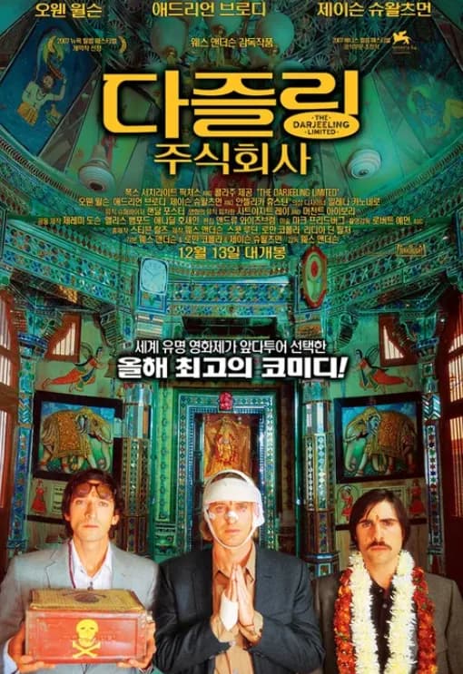 다즐링 주식회사 2026: 서먹한 형제들의 인도 횡단 줄거리와 결말 해석