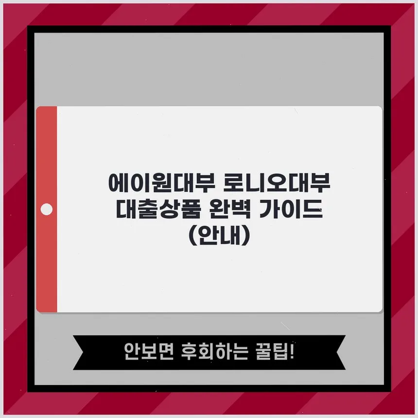 에이원대부 로니오대부 대출, 2026년 맞춤 상품 찾는 법
