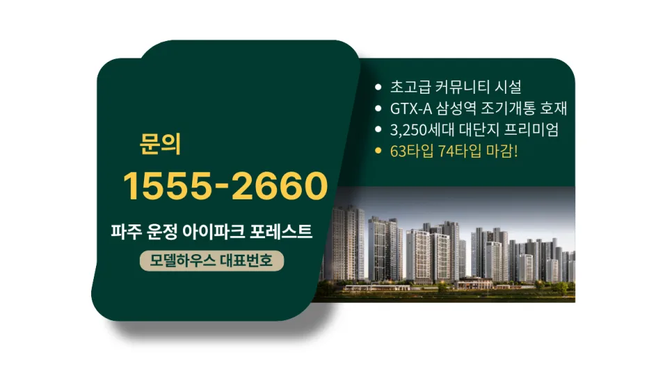 운정 아이파크 포레스트 분양가 2026년, 시세차익 1억 이상 가능한 이유