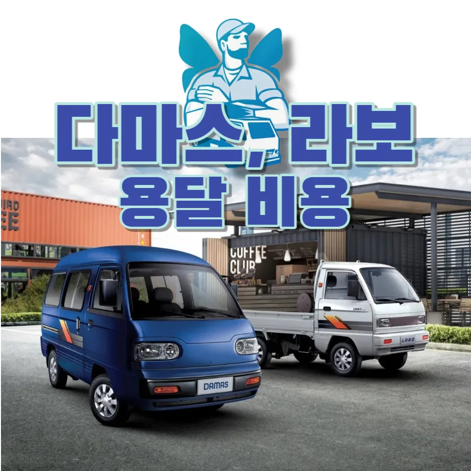 다마스 라보 용달 비용 2026년 최저가 확인 방법 3단계