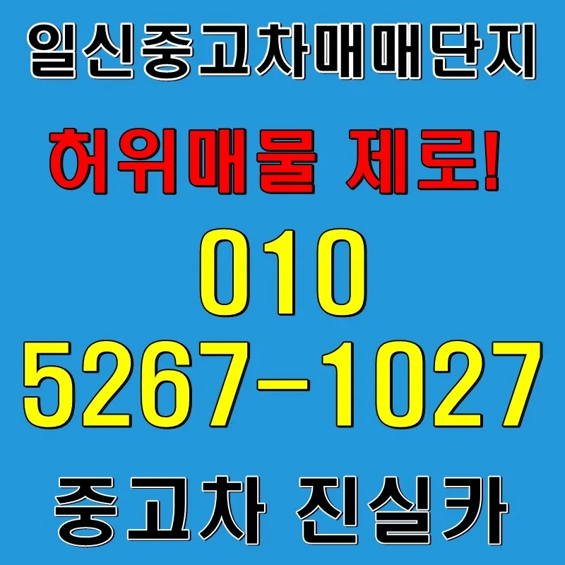 믿을 수 있는 중고차 거래 2026: 허위매물 없는 진실카 선택 가이드