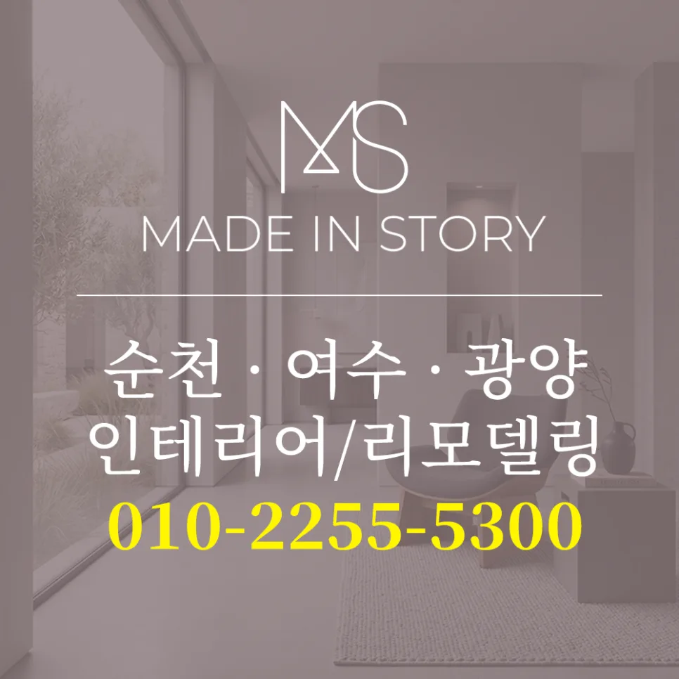 여수 30평대 아파트 인테리어, 구조별 설계 차이점 2026년 총정리
