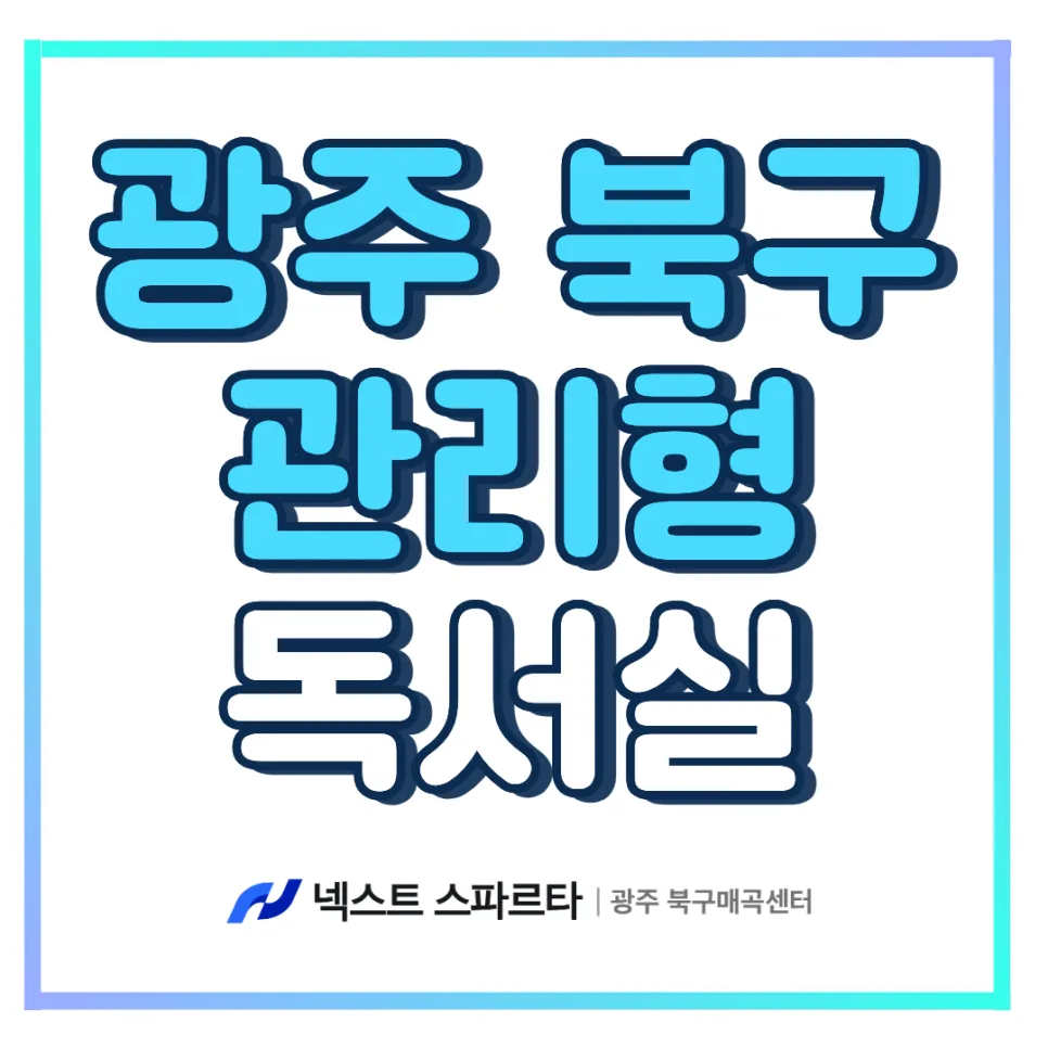 관리형 독서실, 합격 위한 최적 환경 2026년 분석