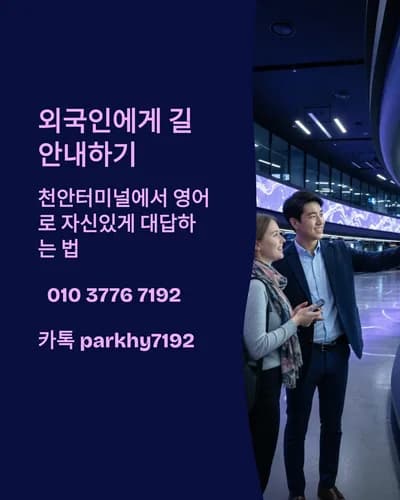 천안터미널 외국인 길 안내 영어 표현 2026년 완벽 가이드