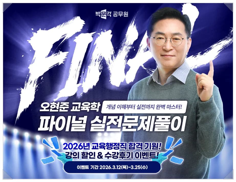 2026년 교육행정직 합격 전략: 오현준 교육학 실전 풀이 완벽 대비