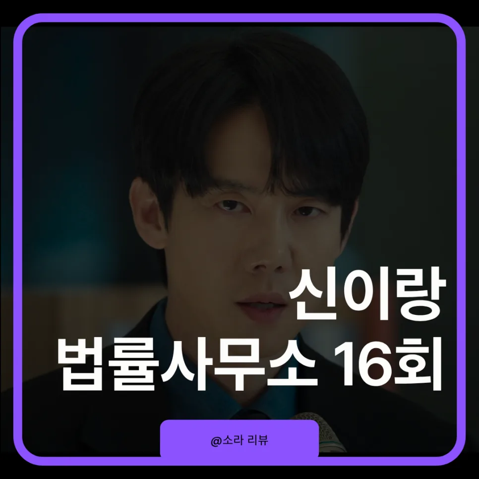 신이랑 법률사무소 종영 2026: 결말 해석 및 시즌2 가능성 분석