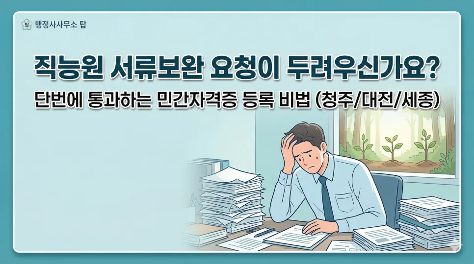 민간자격증 발급 신청, 반려 없이 승인받는 법 (2026년 총정리)