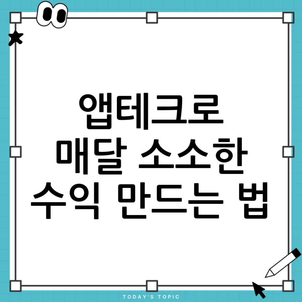 2026년 앱테크, 소액 수익 만드는 5가지 방법과 주의점