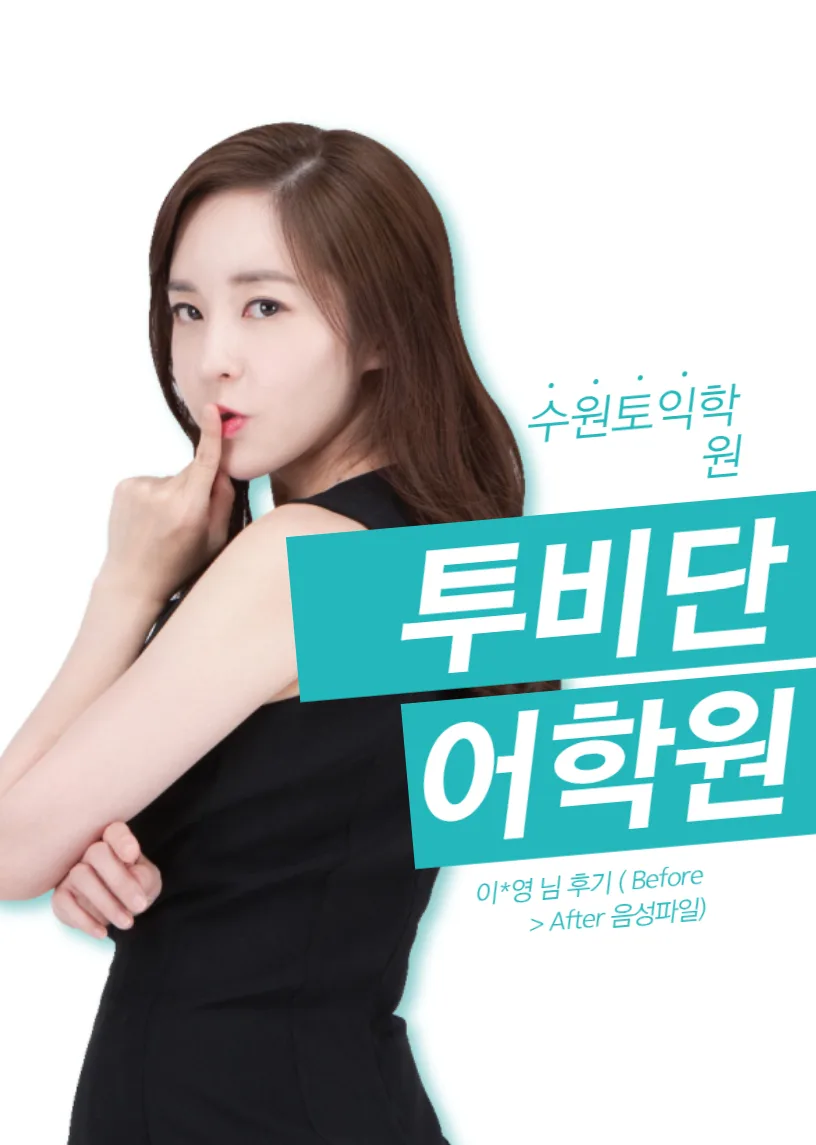 토익 400점에서 700점 달성 비결 2026: 수원 투비단 어학원 후기