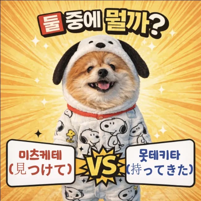 Learn Korean: Mitsuketa vs. Motekita Explained (2026)