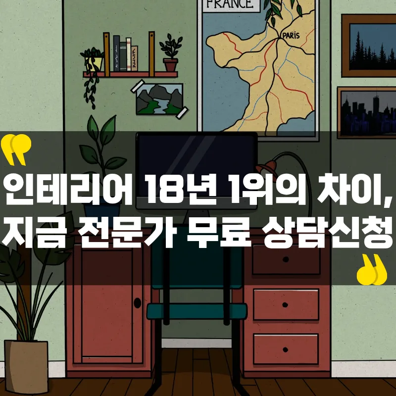 한샘몰 구축 아파트 인테리어 비용·혜택 2026년 총정리