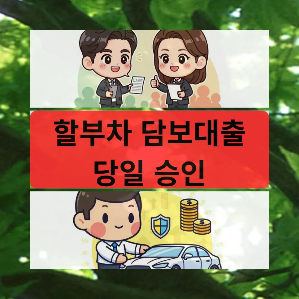 할부차 담보대출 당일 승인 조건과 한도 2026년 총정리