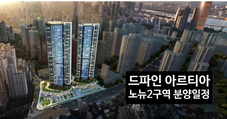 드파인 아르티아 분양가, 청약일정 2026년 총정리