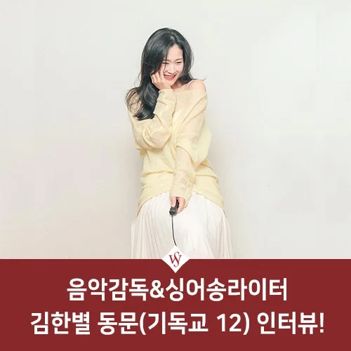 음악감독 김한별 동문 인터뷰: 뮤지컬 음악 제작 비결 2026