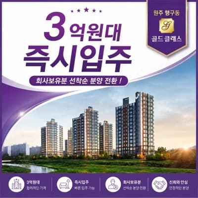 원주 행구동 골드클래스 3억대 분양 전환 아파트, 2026년 실거주 최적화 가이드