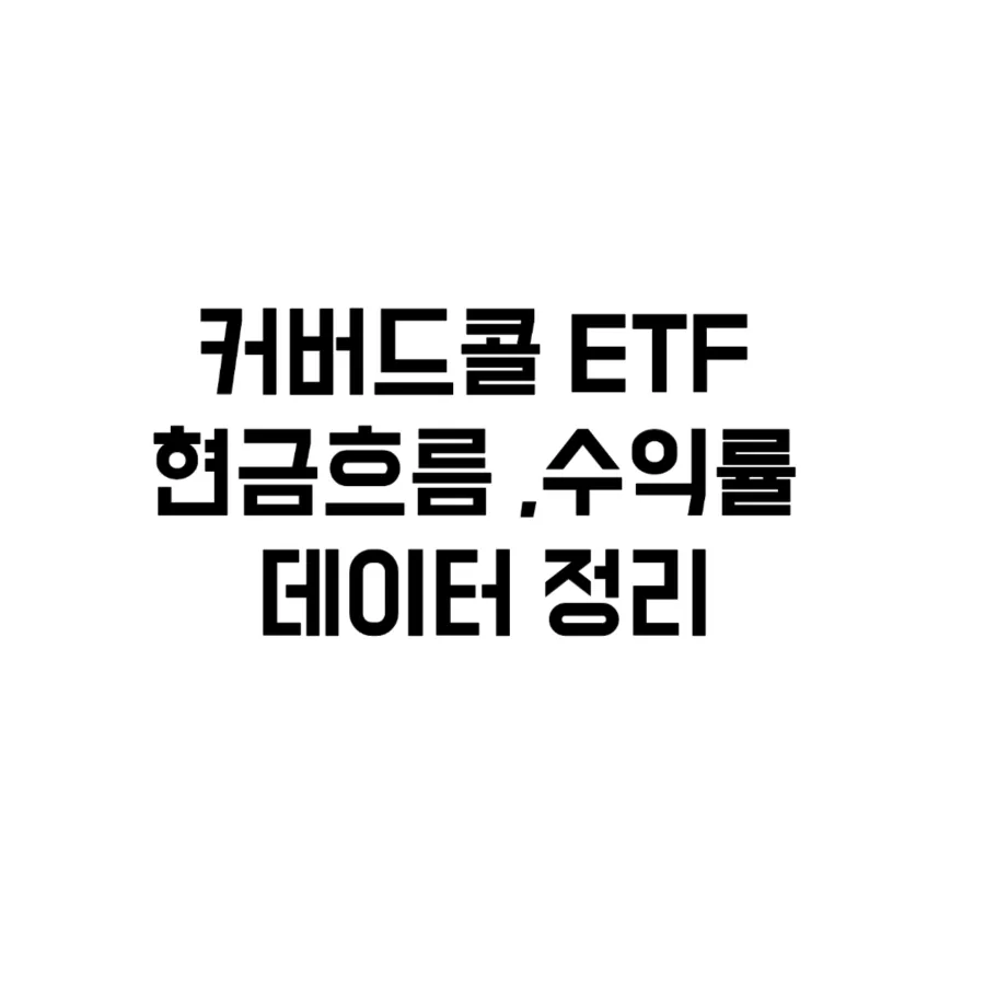 커버드콜 ETF, 현금흐름 vs 수익률 2026년 최신 데이터 분석