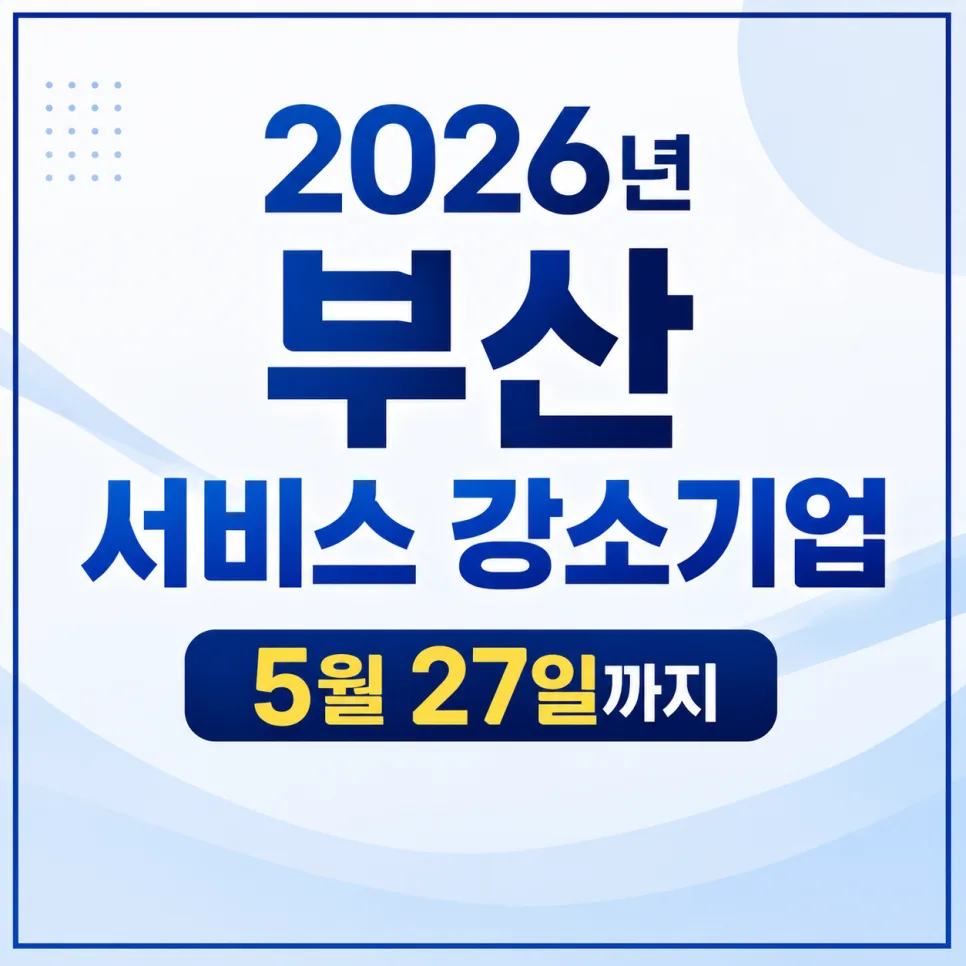 2026 부산 서비스 강소기업, 5월 27일까지 신청 마감! 혜택 총정리