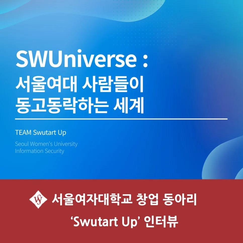서울여대 창업 동아리 'Swutart Up' 인터뷰 2026: 성공 비결은?