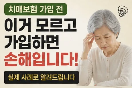 치매보험 제대로 고르는 법 2026: 경증 보장 필수 체크리스트