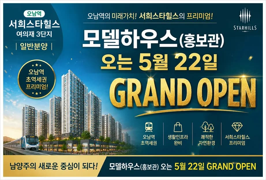 남양주 오남역 서희스타힐스 여의재 3단지 분양가 및 조건 2026년 총정리