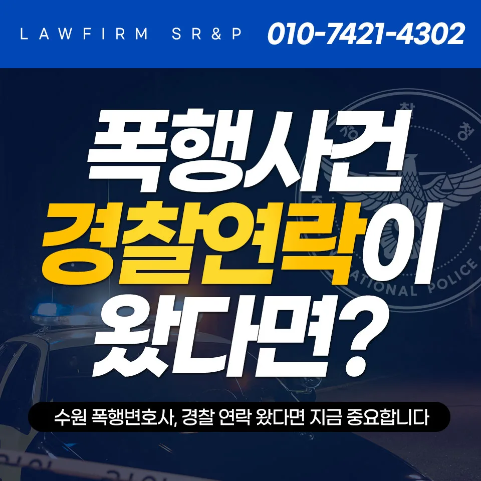 경찰 연락 온 수원 폭행 사건, 2026년 무혐의 받는 법