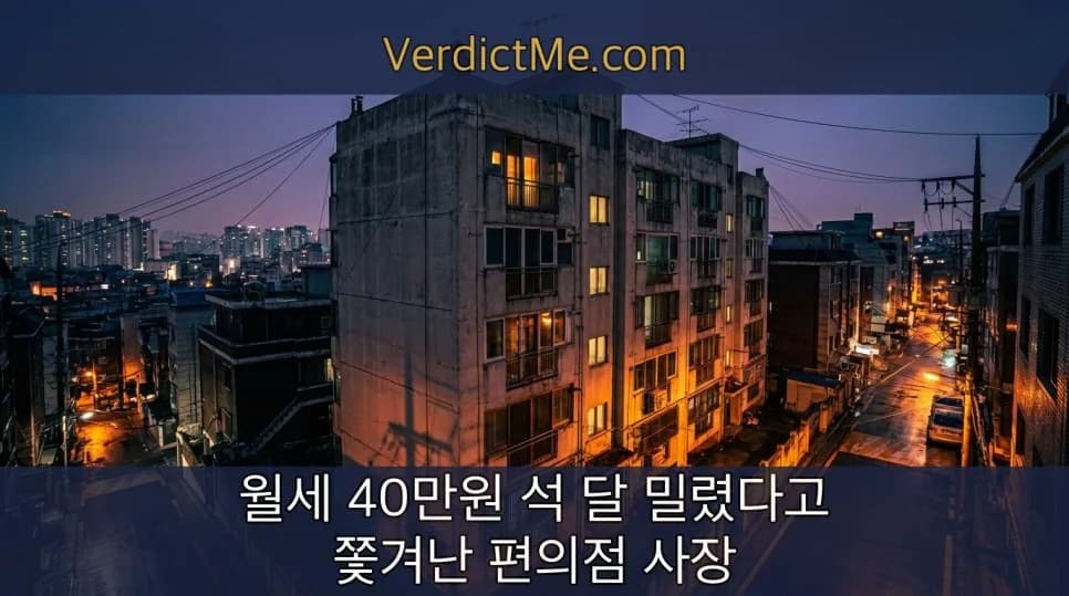 월세 40만원 연체, 8년 계약 해지 가능할까? 2026년 판례 분석