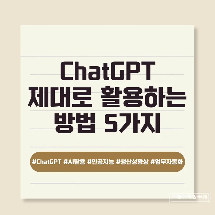 ChatGPT 활용법 2026: 생산성 3배 높이는 5가지 실전 팁